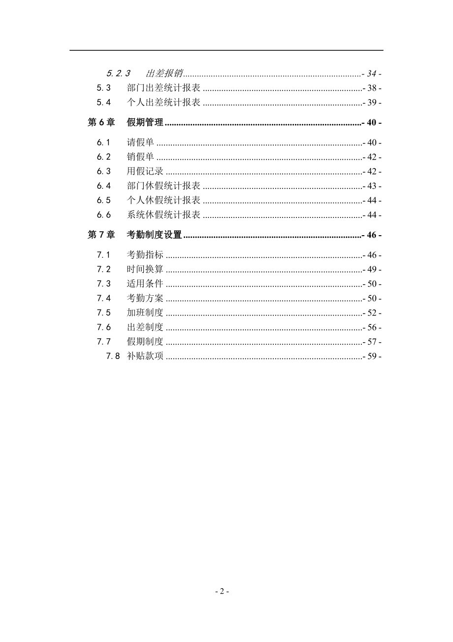 A3HR-1200-考勤管理-功能手册.docx_第2页