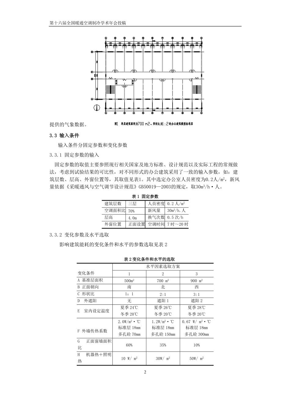 290小型公共建筑能耗特性的比较研究.docx_第2页