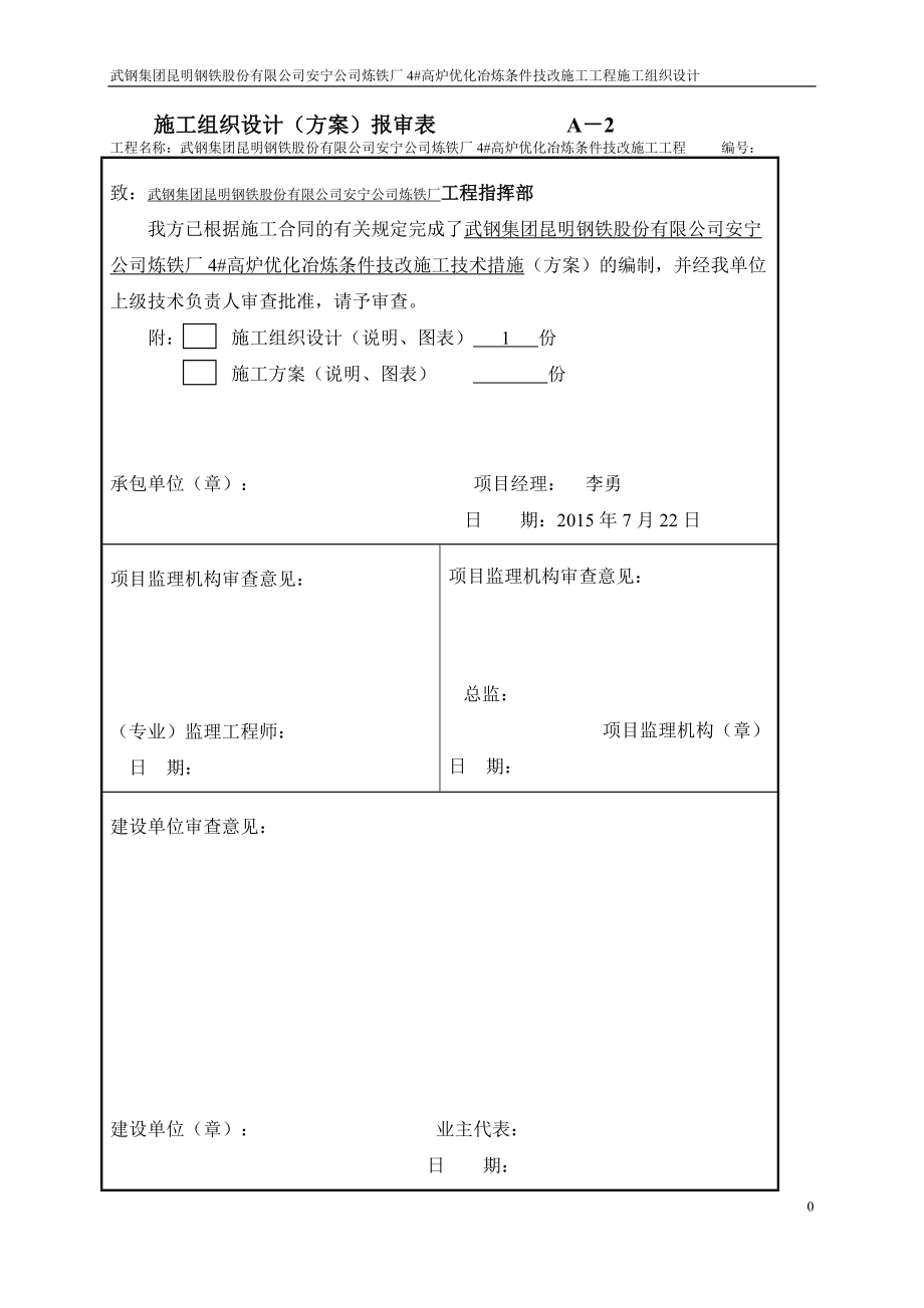 公司炼铁厂4高炉优化冶炼条件技改施工技术措施方案.docx_第3页