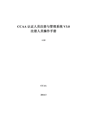 CCAA认证人员注册与管理系统V30使用手册---注册人员.docx