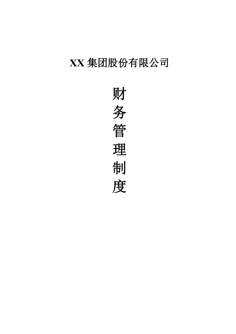 XX集团股份有限公司财务管理制度(一整套).docx_第1页