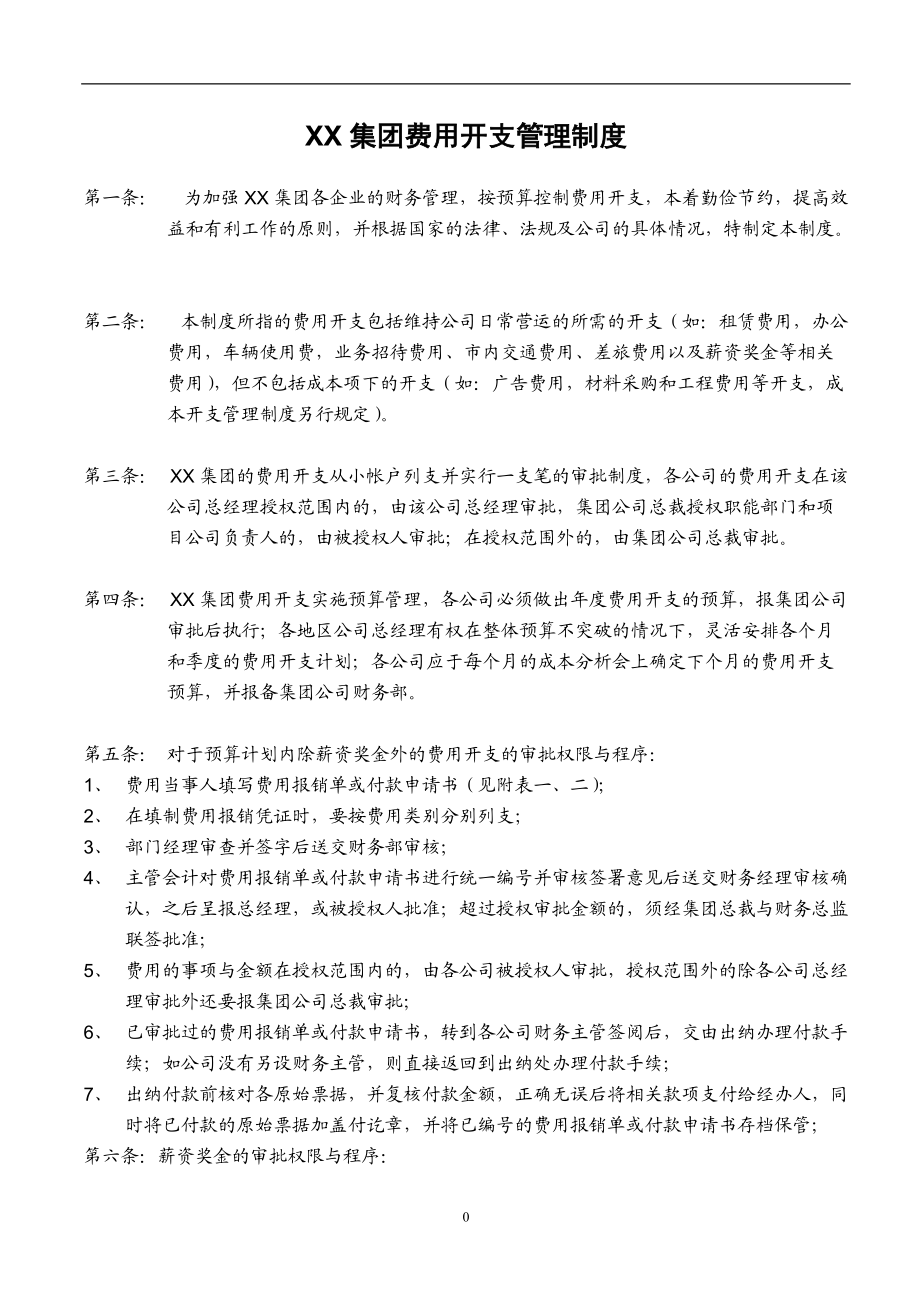 XX集团股份有限公司财务管理制度(一整套).docx_第3页