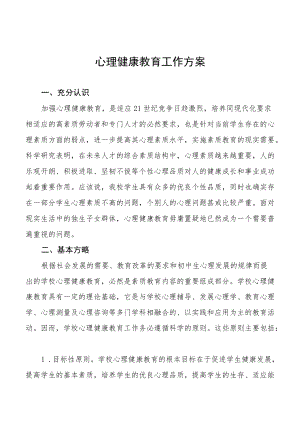 学生心理健康教育工作方案范本汇编.docx