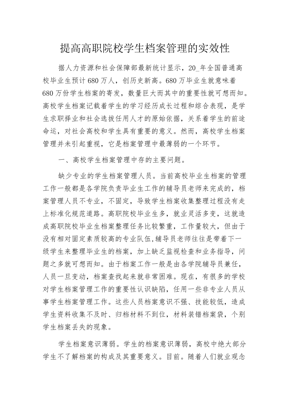 提高高职院校学生档案管理的实效性.docx_第1页