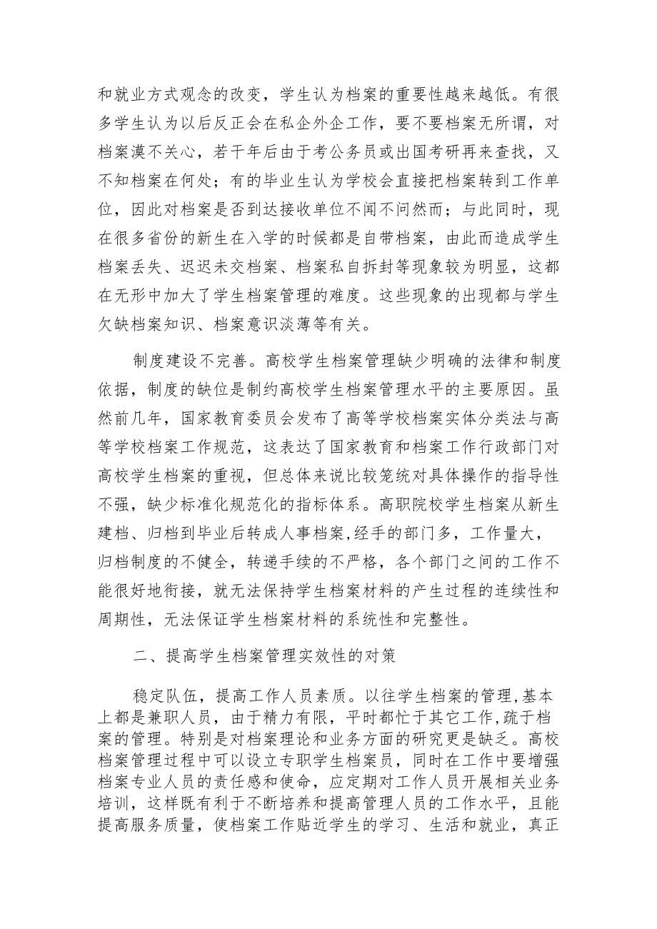 提高高职院校学生档案管理的实效性.docx_第2页