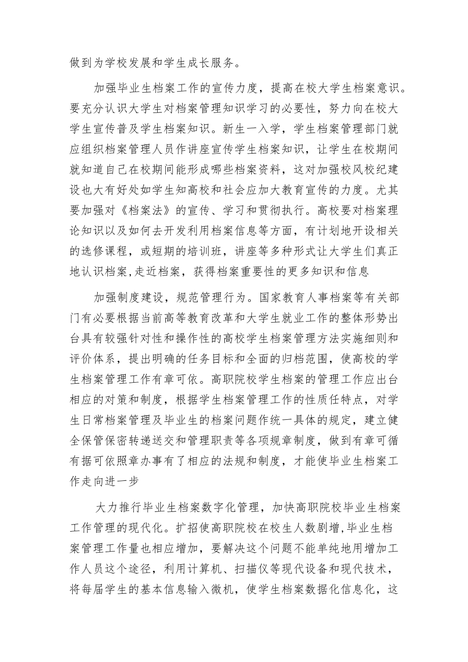 提高高职院校学生档案管理的实效性.docx_第3页