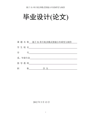 基于51单片机多模式智能小车研究与制作85.docx