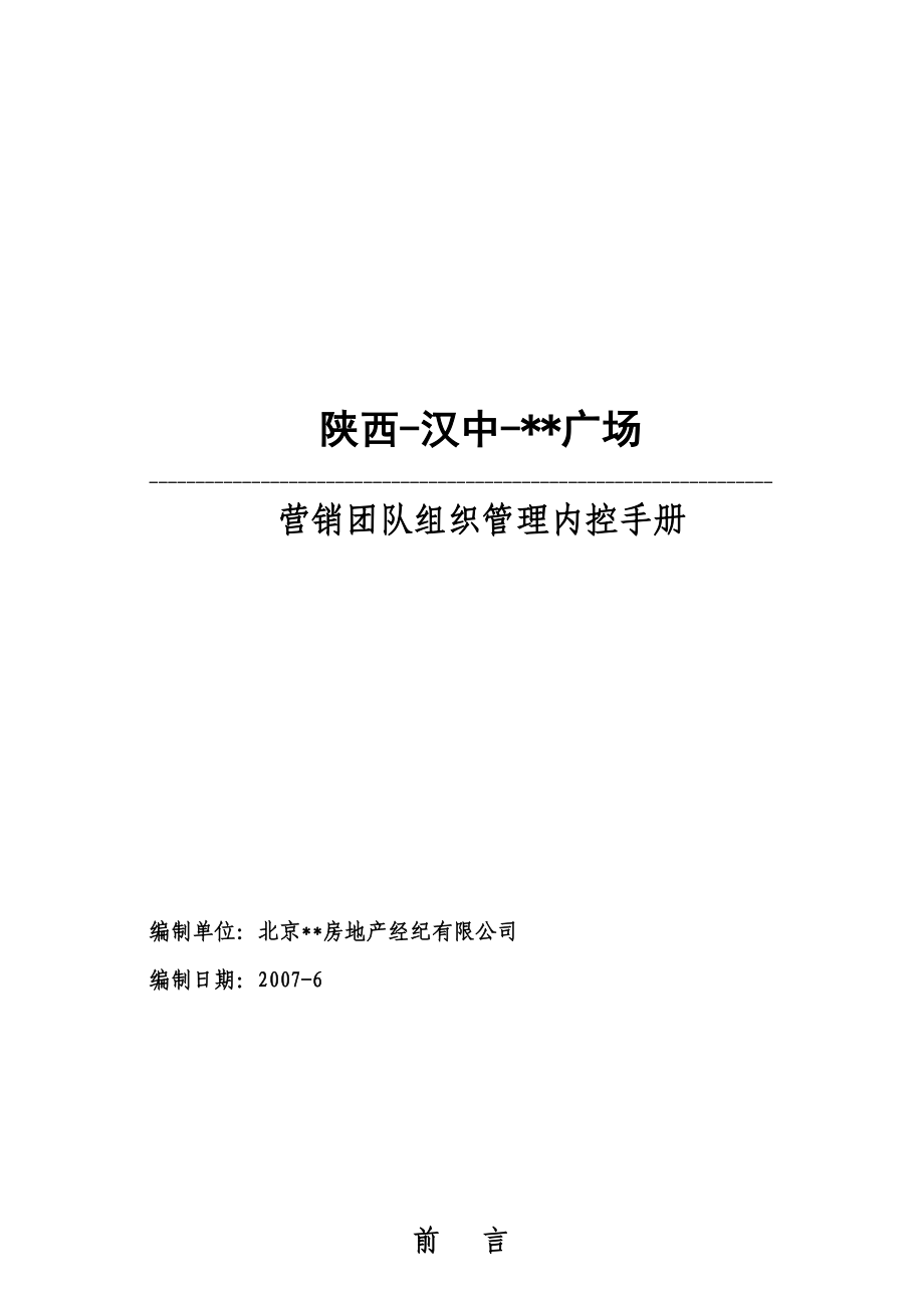 万邦时代广场__营销团队组织管理内控手册.docx_第1页