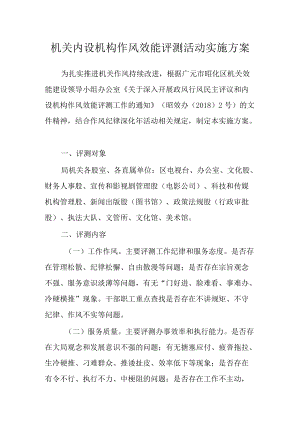 机关内设机构作风效能评测活动实施方案.docx