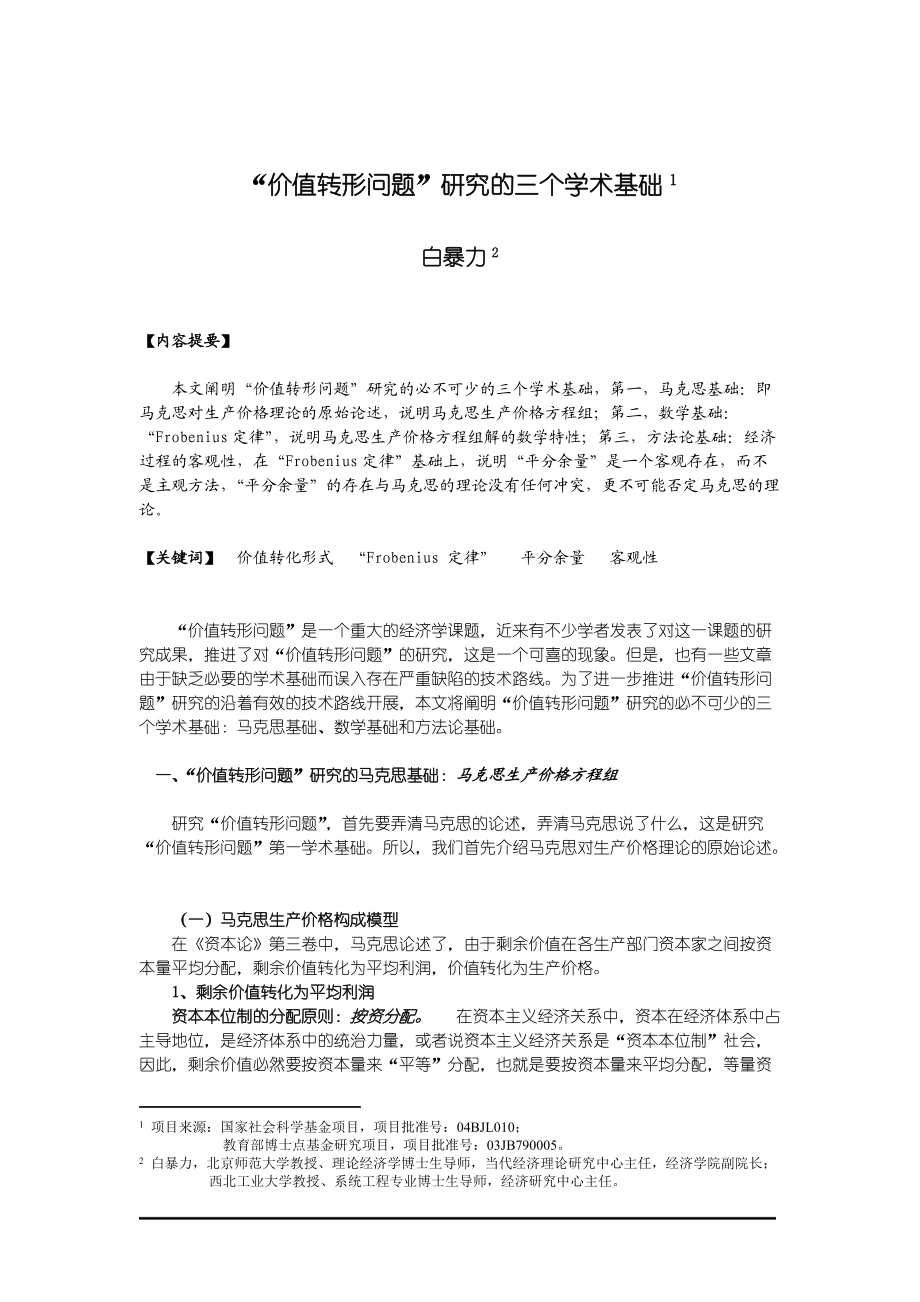 价值转形问题研究的三个学术基础.docx_第1页