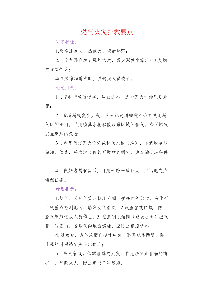 燃气火灾扑救要点.docx_第1页