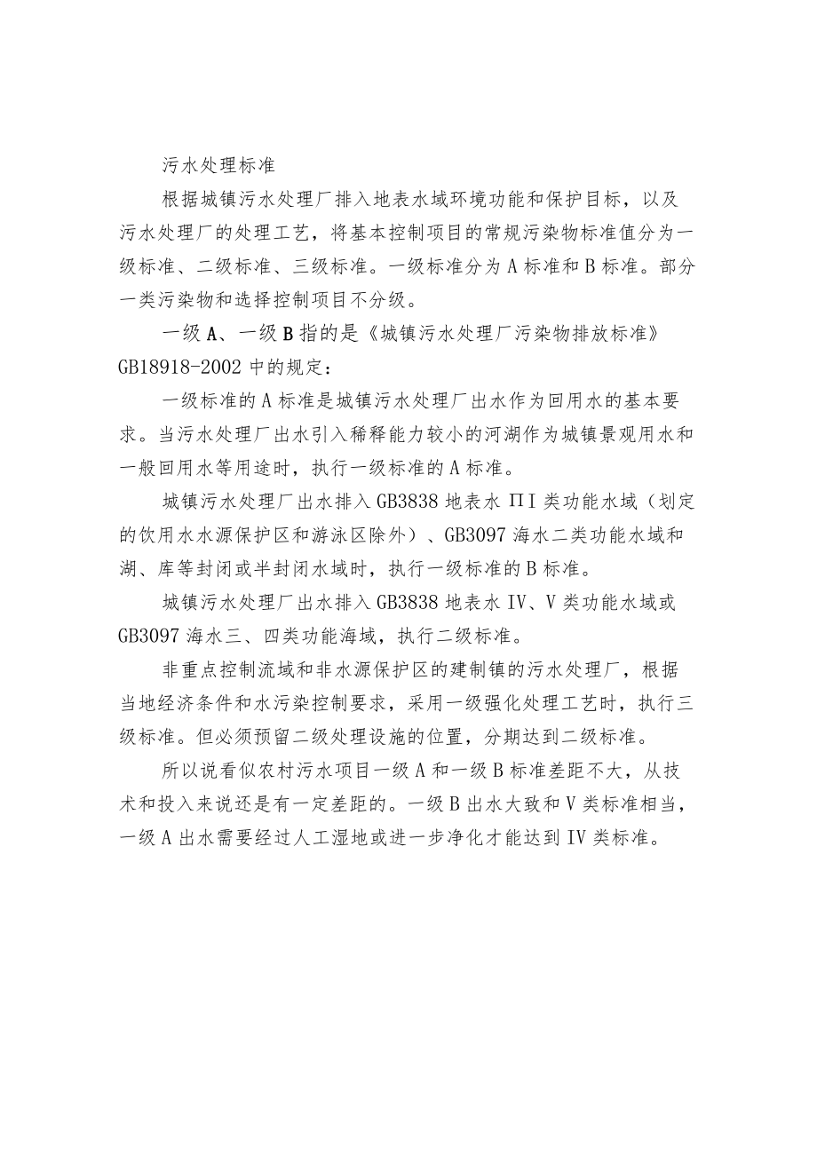 水质等级和污水处理标准.docx_第2页