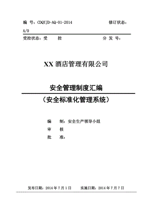 XX酒店企业-安全管理制度汇编.docx