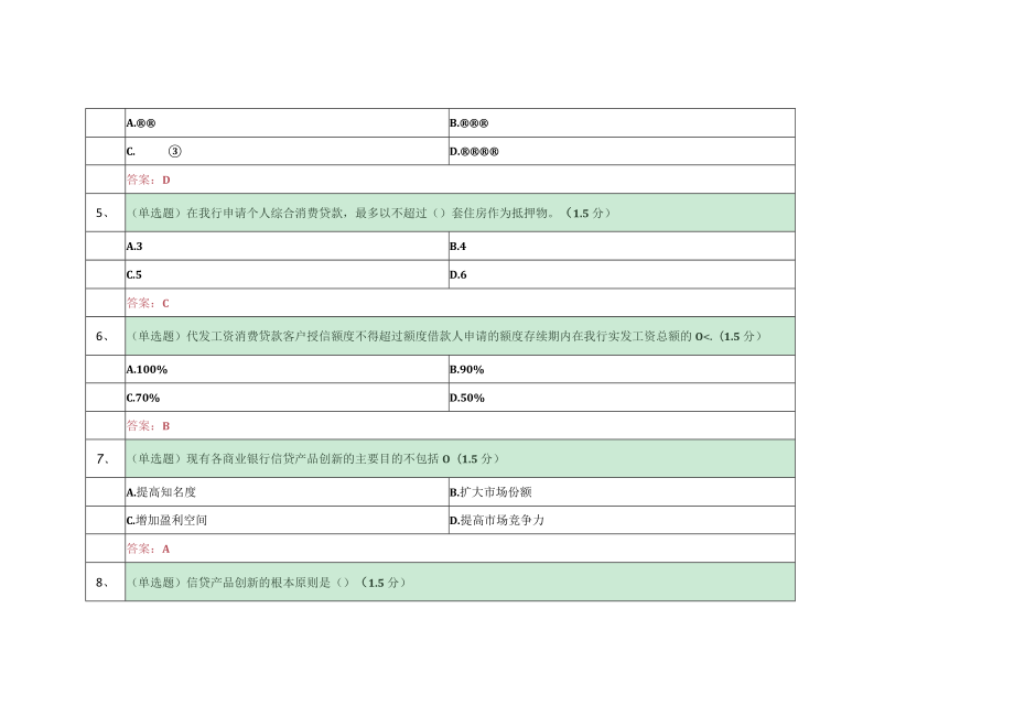 邮政储蓄银行-产品经理(个人消费贷款)-试题+答案.docx_第2页