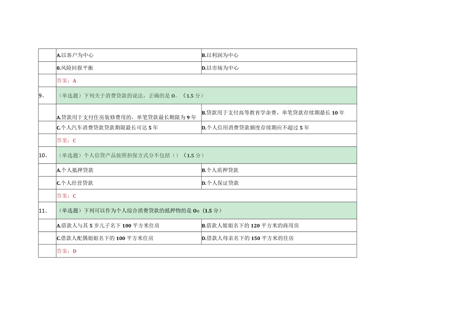 邮政储蓄银行-产品经理(个人消费贷款)-试题+答案.docx_第3页