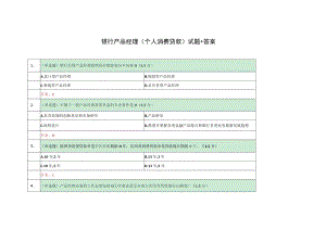 邮政储蓄银行-产品经理(个人消费贷款)-试题+答案.docx