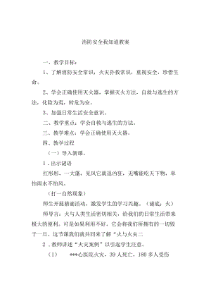 消防安全我知道教案.docx