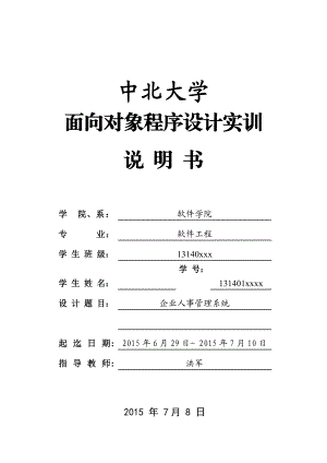 面向对象程序设计实训说明书企业人事管理系统.docx