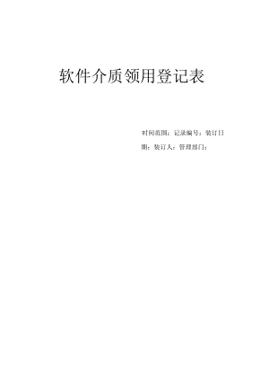 软件介质领用登记表.docx