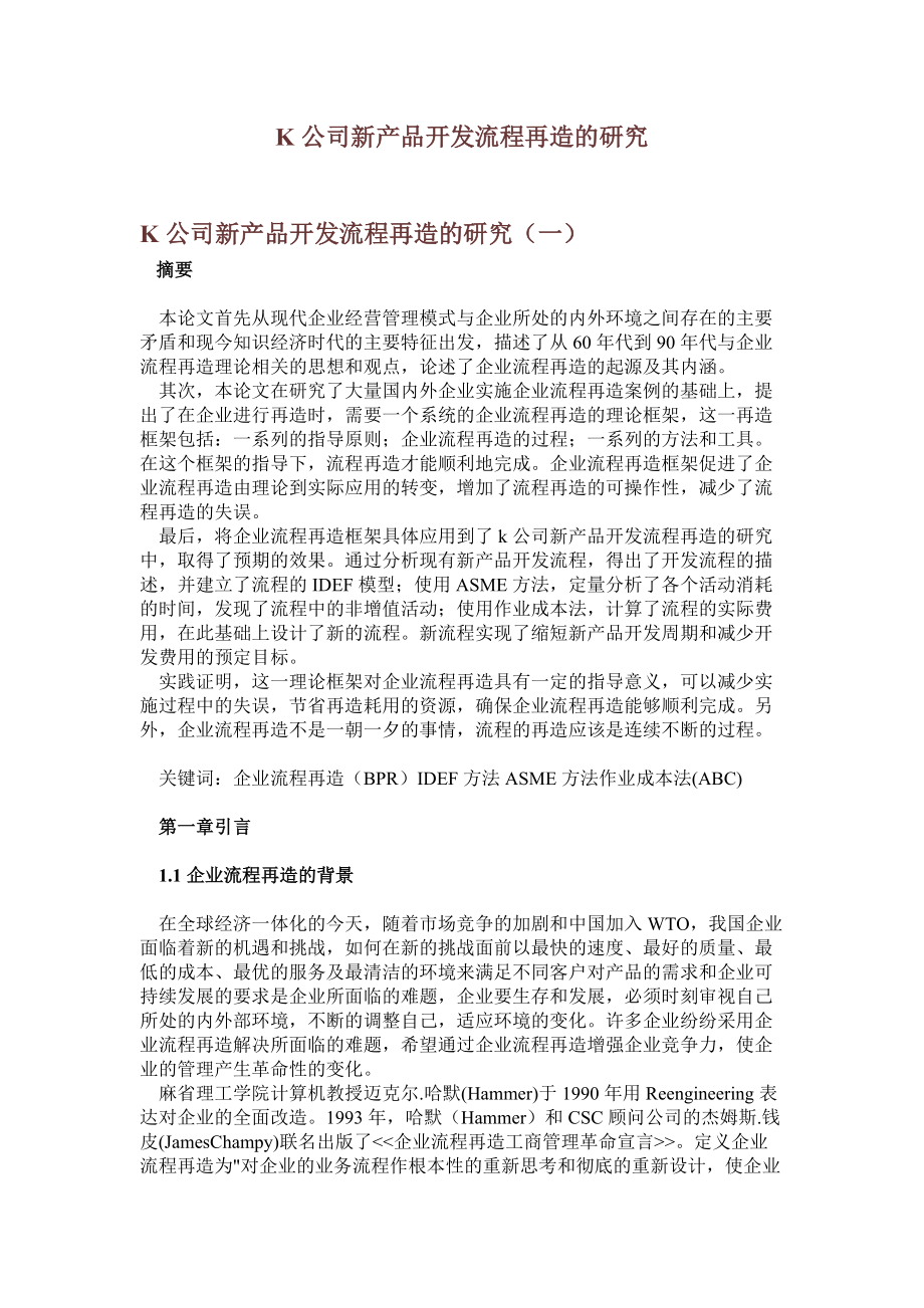 企業流程再造實際例子.docx_第1页