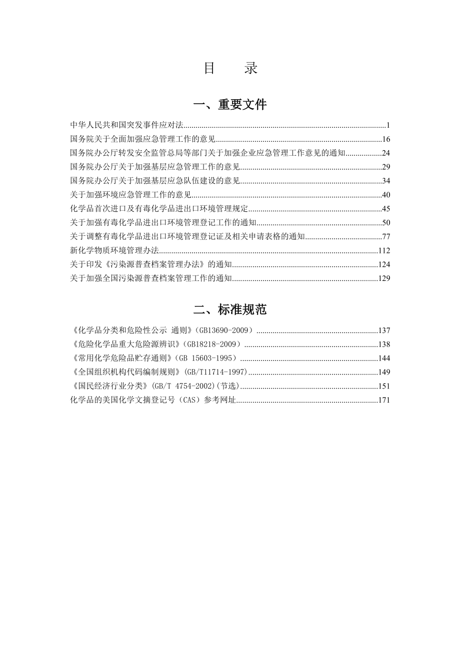 重点行业企业环境风险与化学品检查.docx_第2页