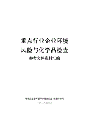 重点行业企业环境风险与化学品检查.docx