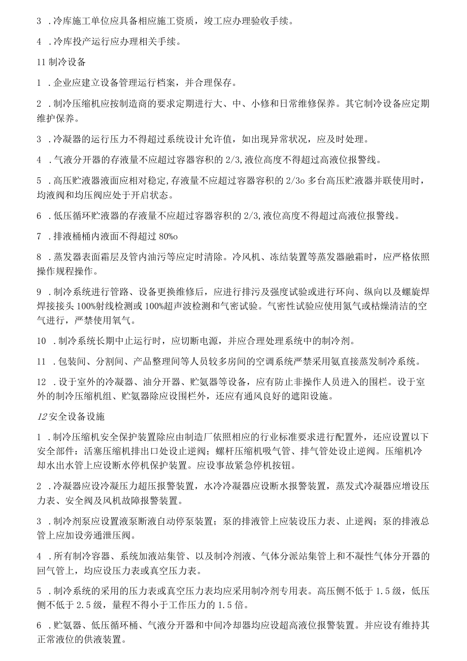 液氨制冷检查表.docx_第3页