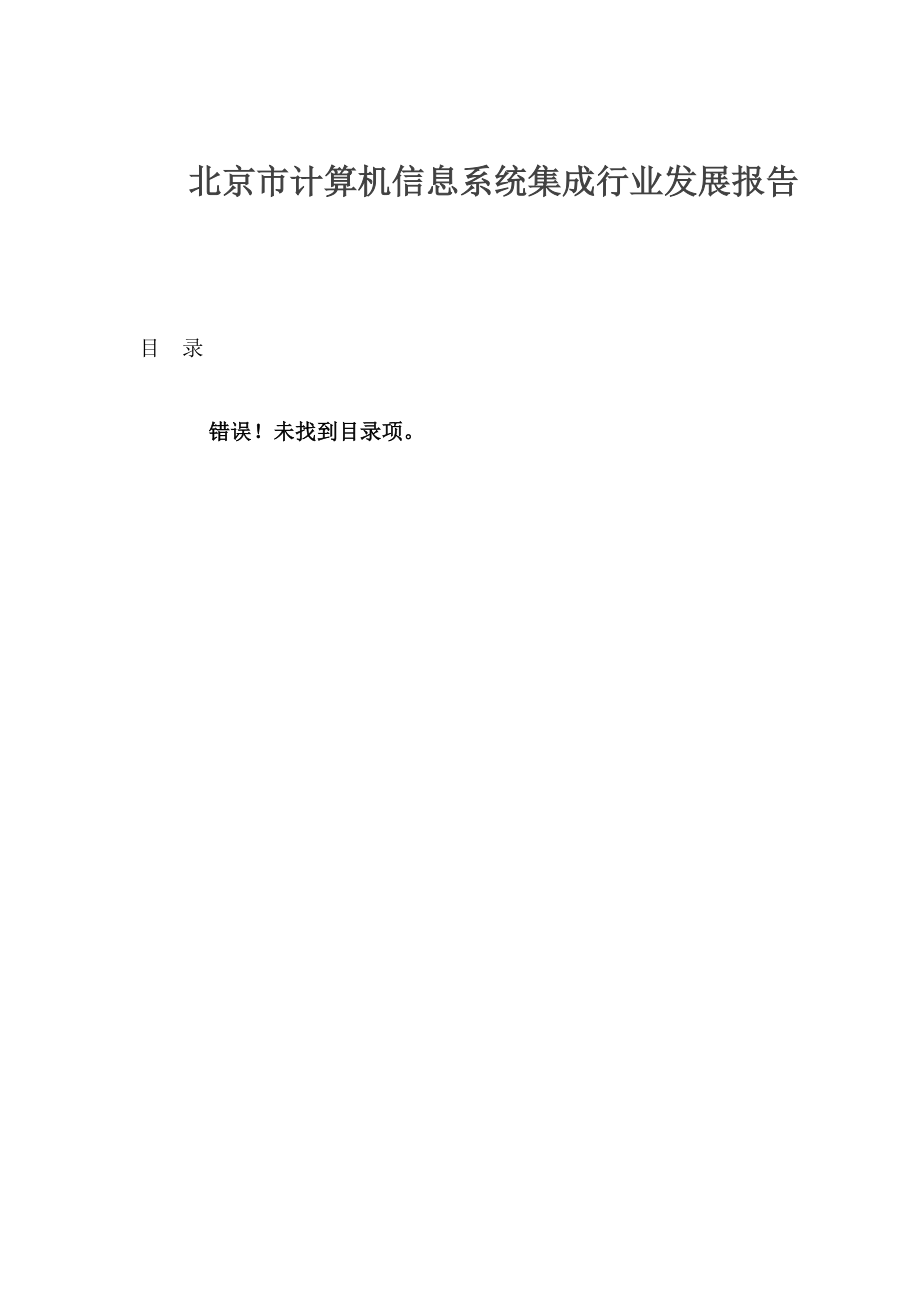 北京市计算机信息系统集成行业发展报告.docx_第1页