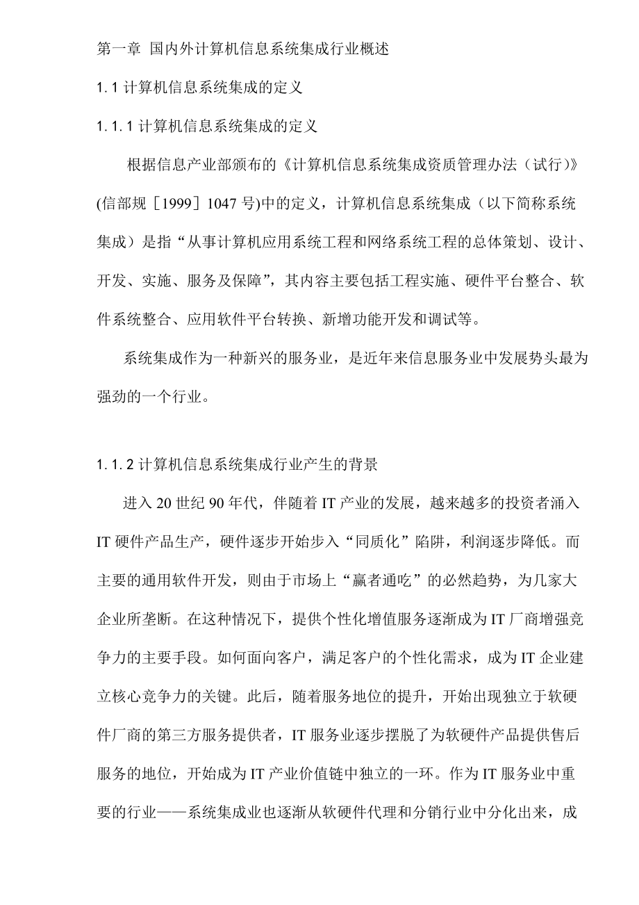 北京市计算机信息系统集成行业发展报告.docx_第2页