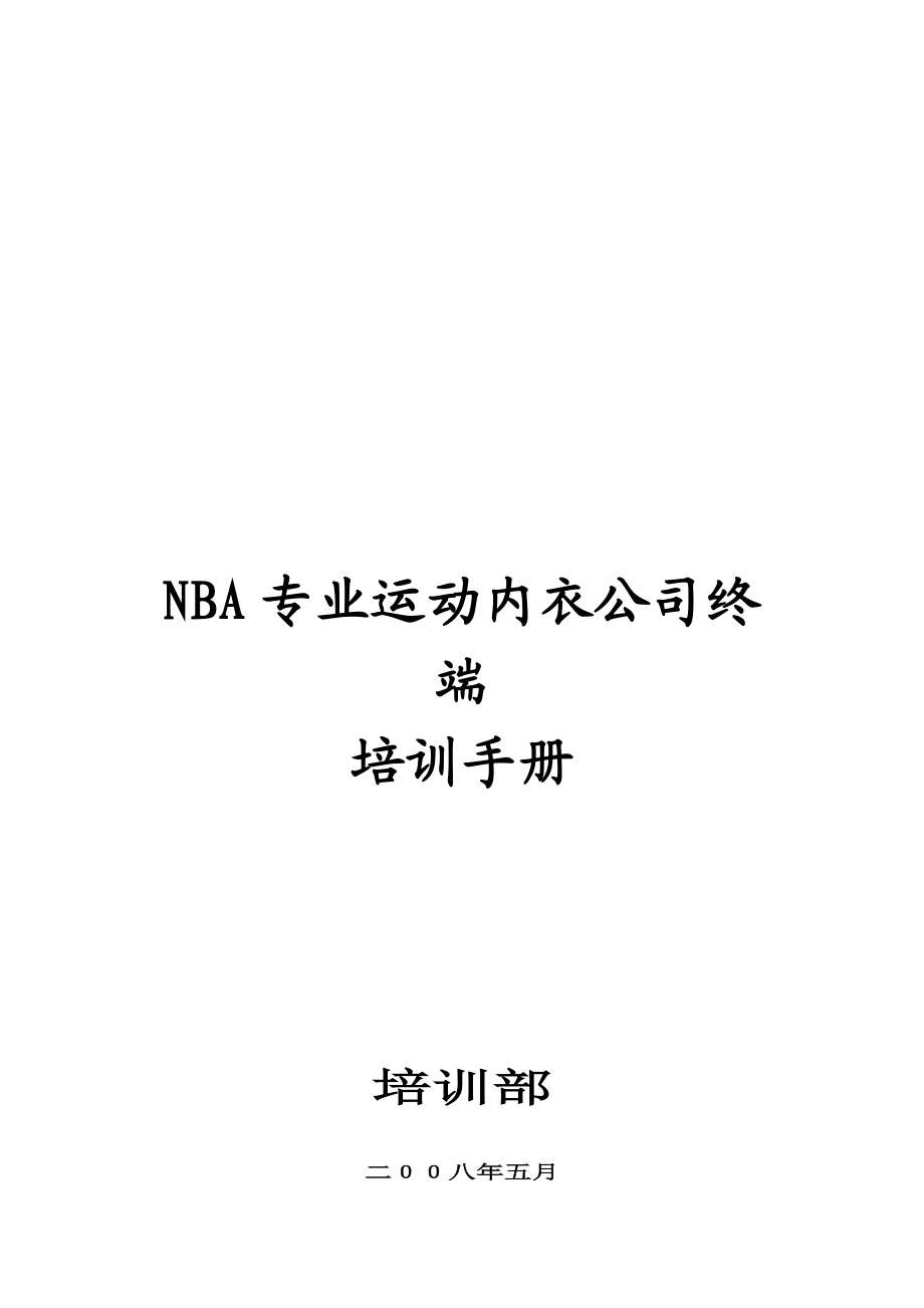 NBA品牌培训手册.docx_第1页