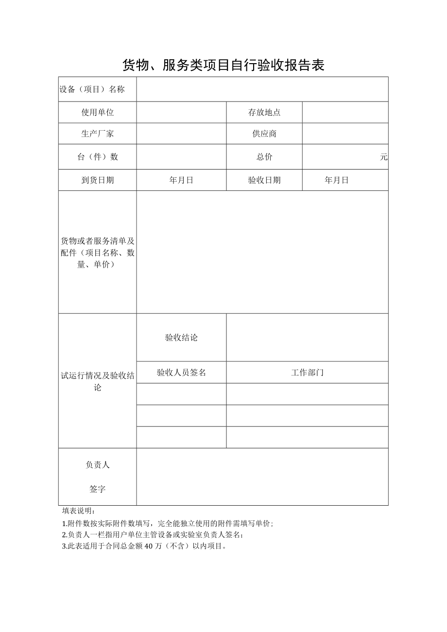 货物、服务类项目自行验收报告表.docx_第1页