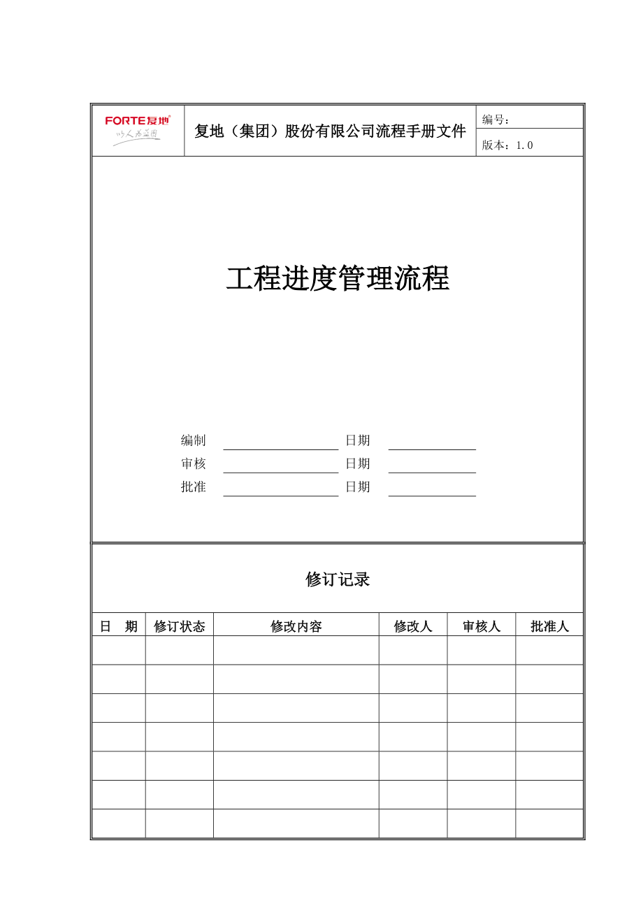 FT-GC-LC007工程进度管理流程.docx_第1页