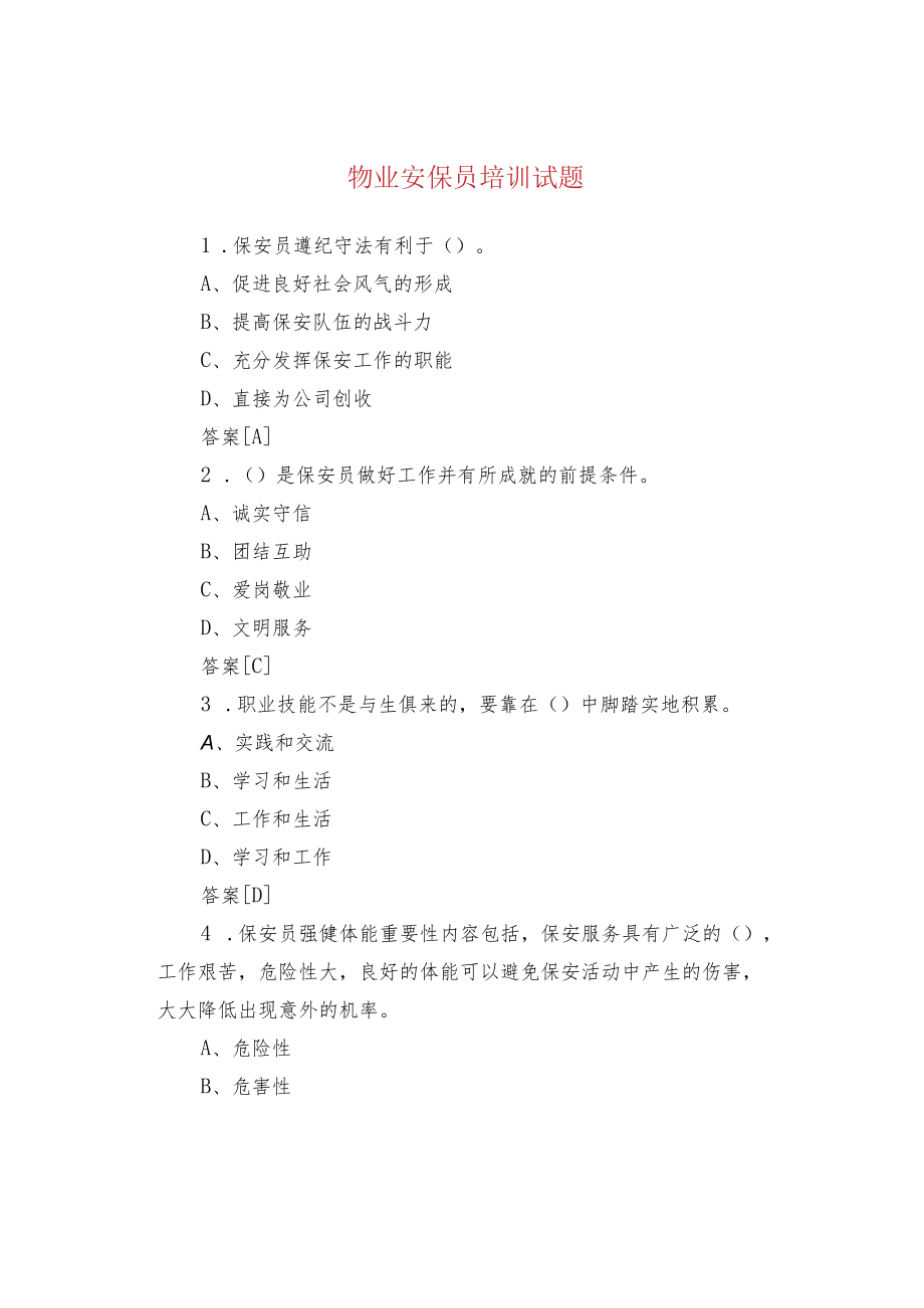 物业安保员培训试题.docx_第1页