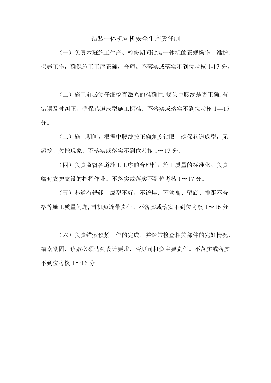 钻装一体机司机安全生产责任制.docx_第1页