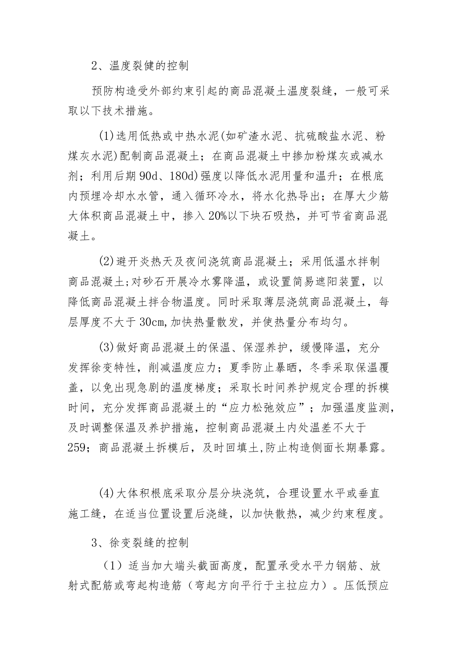 常见混凝土裂缝的控制措施.docx_第2页