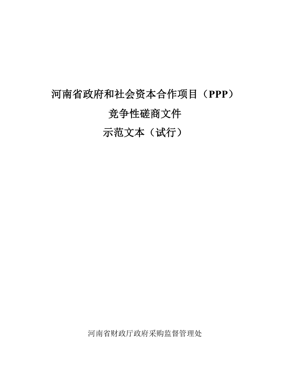 PPP模式竞争性磋商文件示范文本(试行).docx_第1页