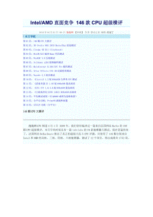 Intel-AMD直面竞争 146款CPU超级横评.docx