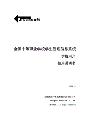 全国中等职业学校学生管理信息系统用户手册(学校级).docx