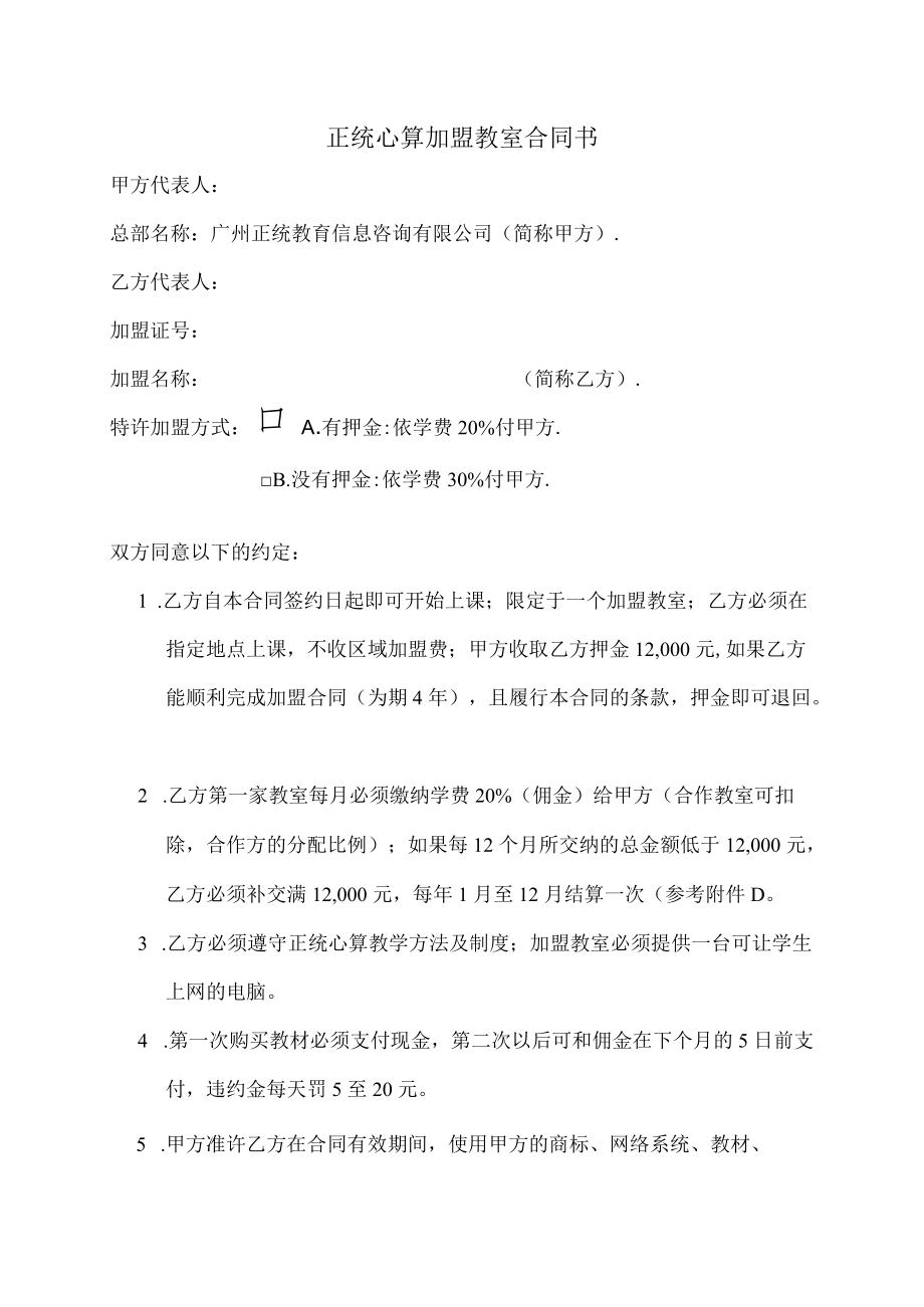 正统心算加盟教室合同书.docx_第1页