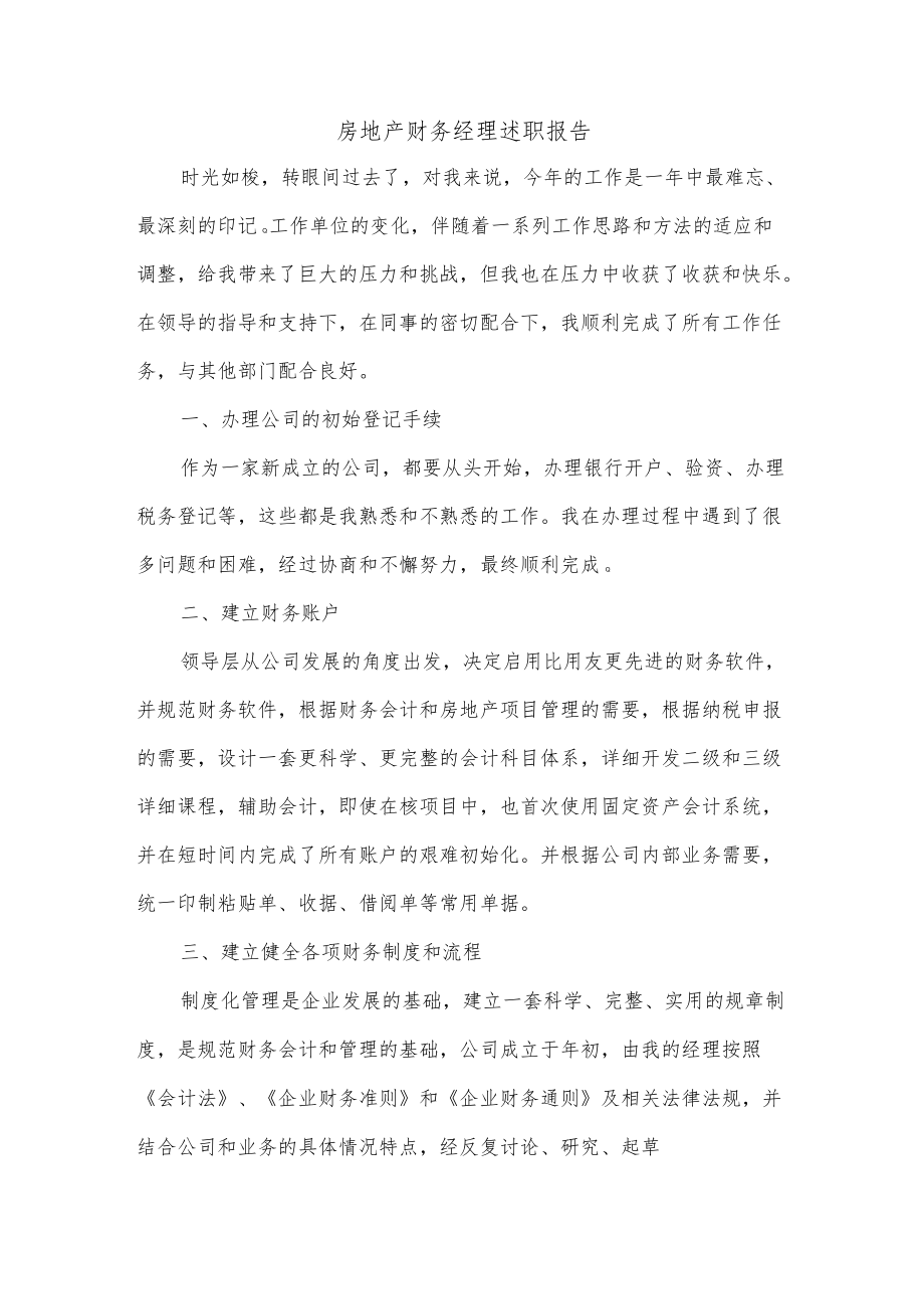 房地产财务经理述职报告.docx_第1页