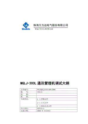 mglj-300l通讯管理机调试人员使用手册.docx