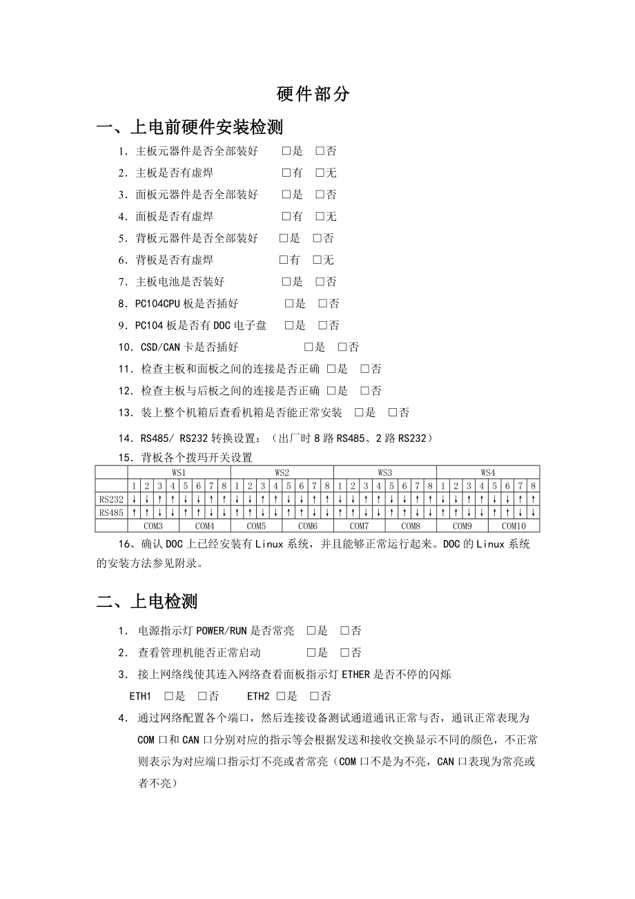 mglj-300l通讯管理机调试人员使用手册.docx_第3页