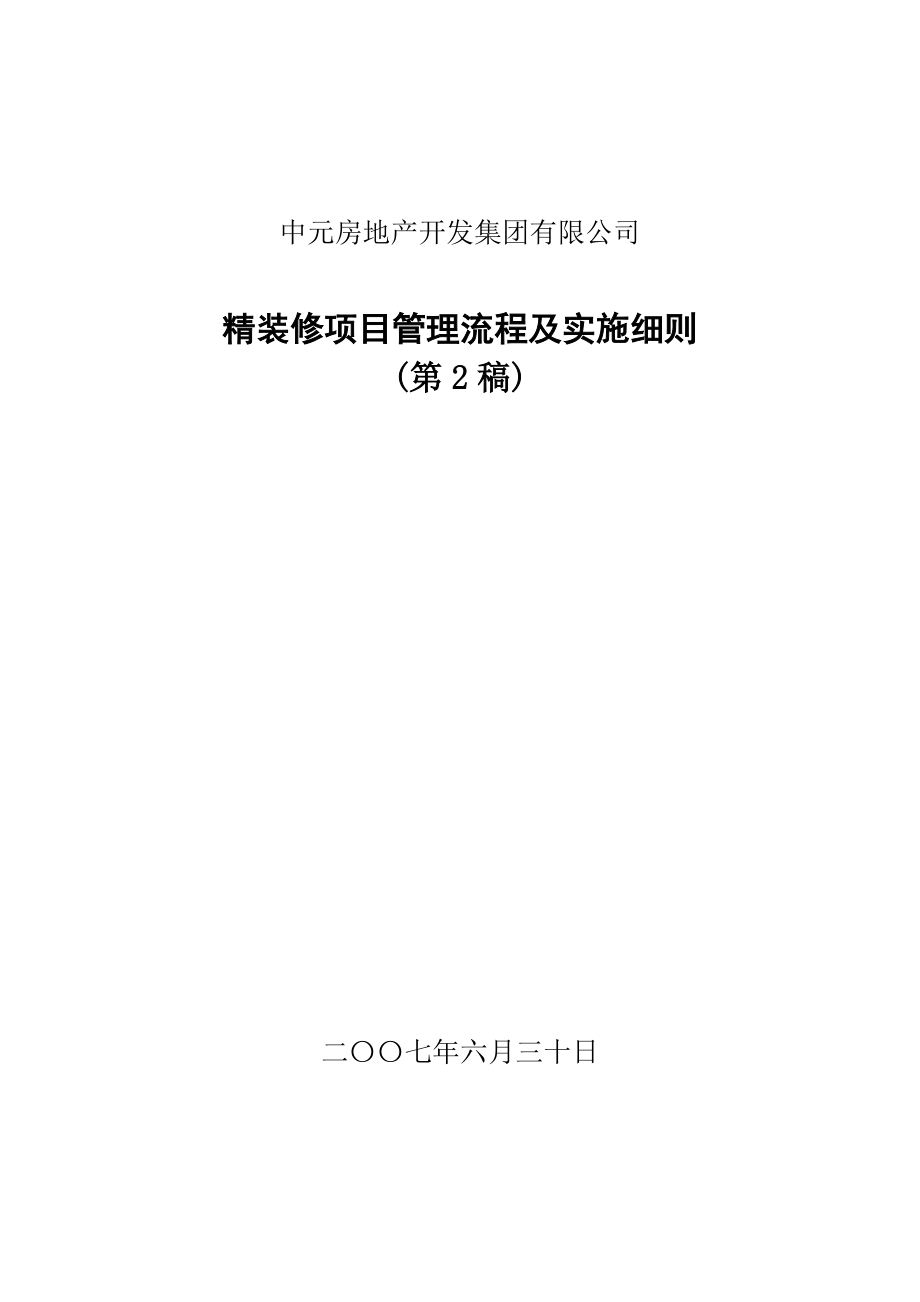 XX房地产开发集团有限公司-精装修管理流程及实施细则第2稿(DOC 32).docx_第1页