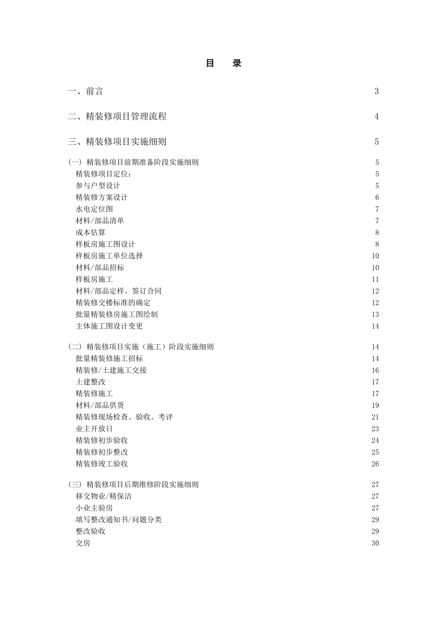 XX房地产开发集团有限公司-精装修管理流程及实施细则第2稿(DOC 32).docx_第2页