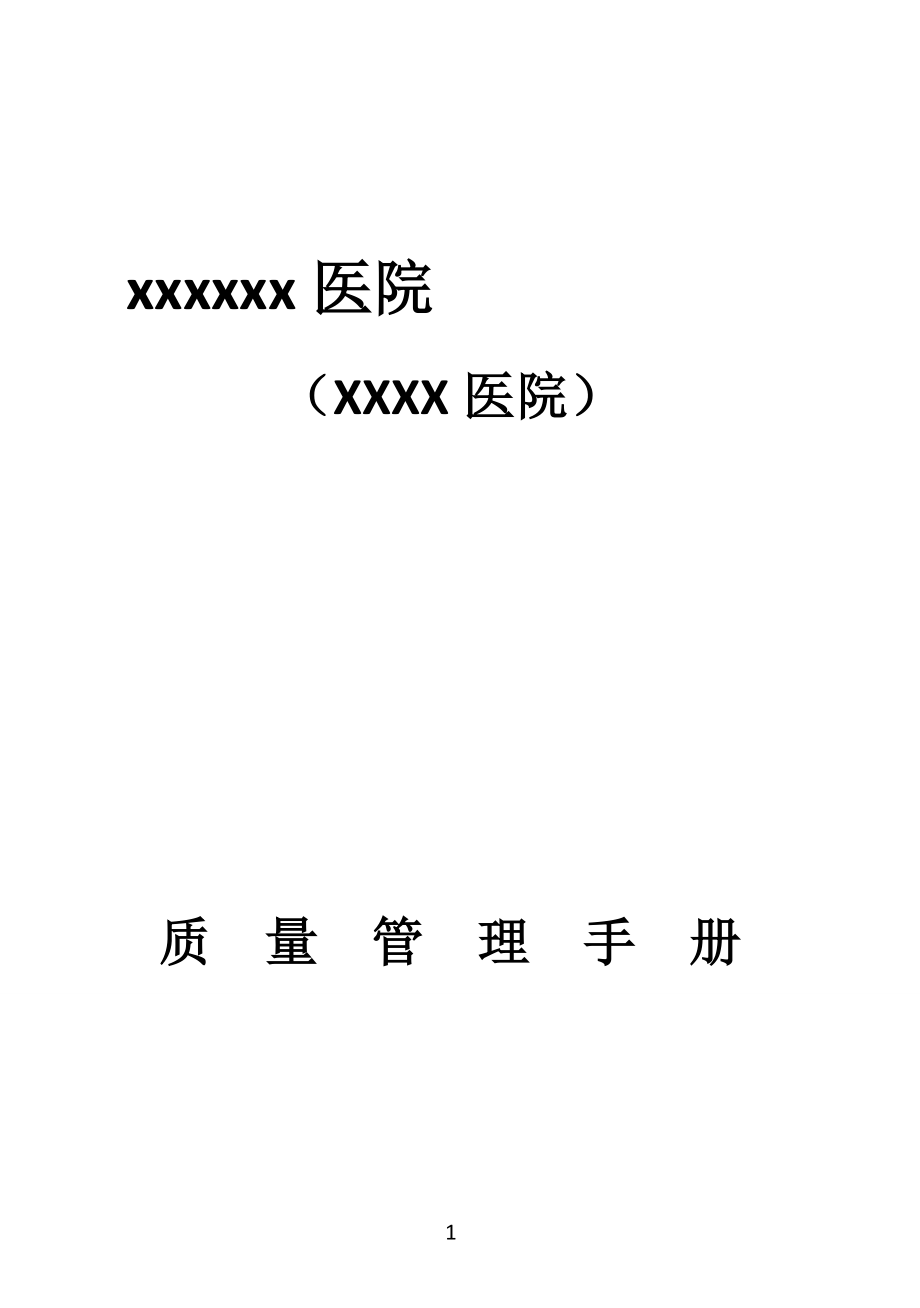 医院质量管理手册(手册修改版本).docx_第1页