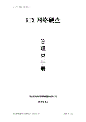 RTX网络硬盘插件管理员手册.docx