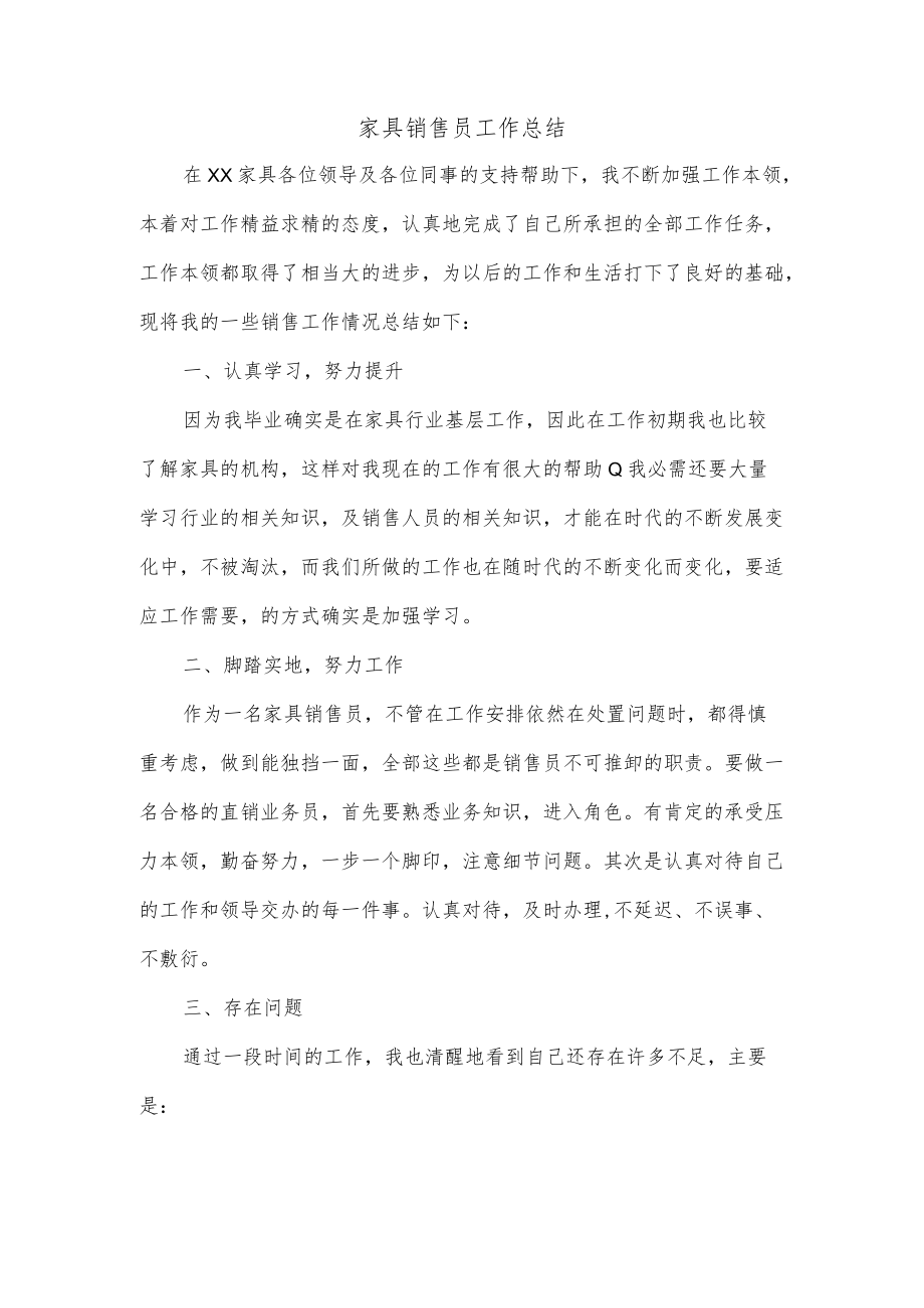 家具销售员工作总结.docx_第1页