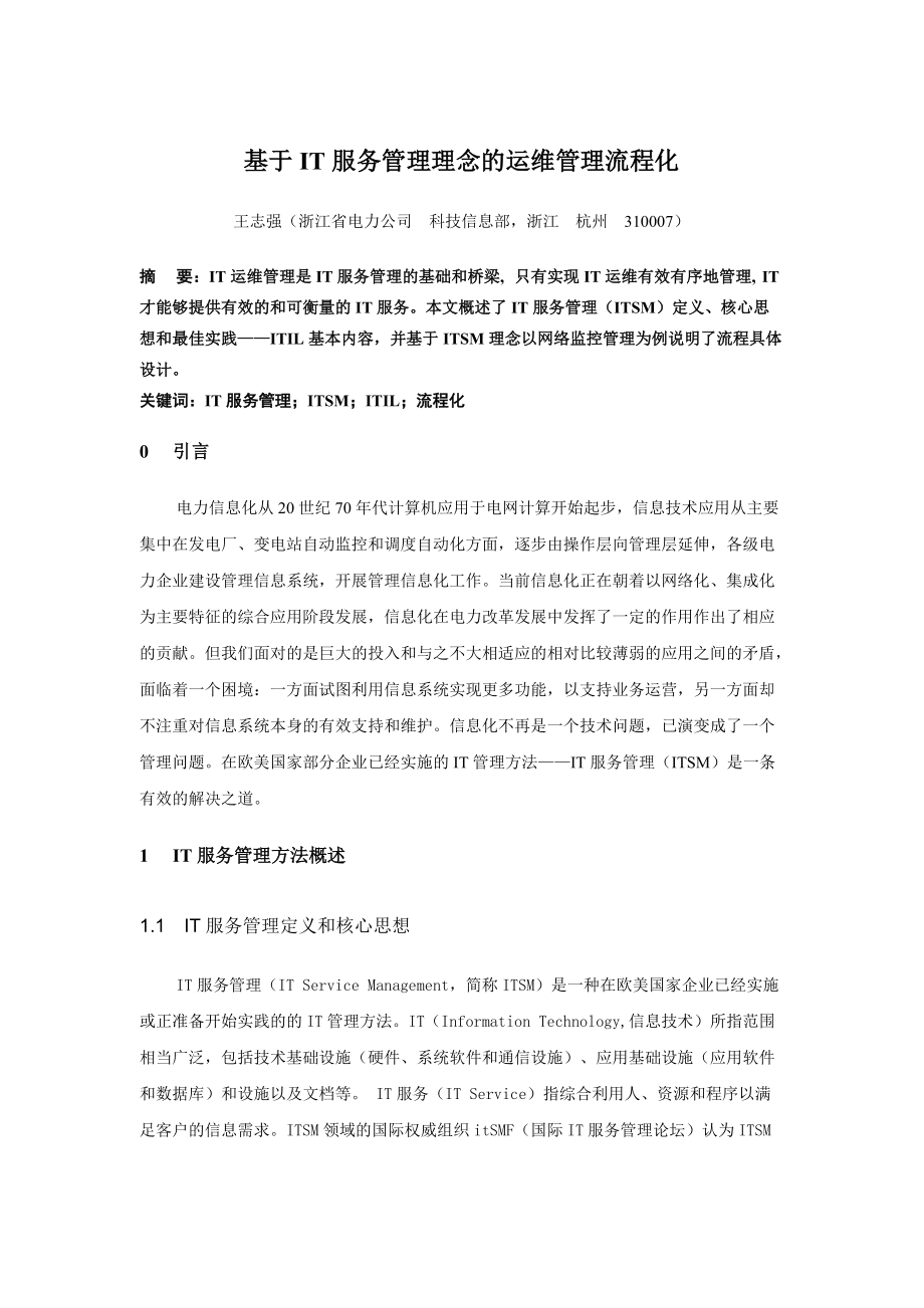 基于IT服务管理理念的运维管理流程化.docx_第1页