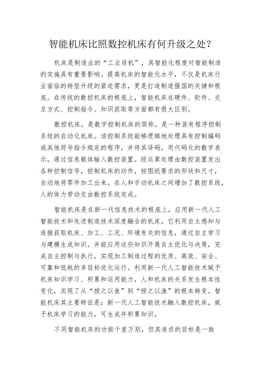 智能机床比照数控机床有何升级之处？.docx_第1页