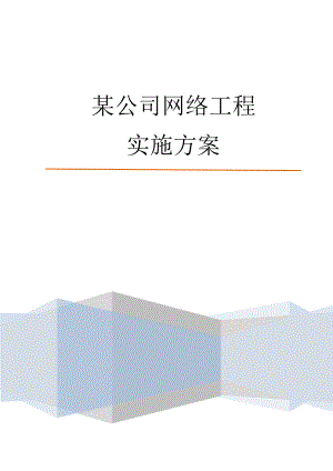 企业网络工程实施方案.docx